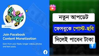 Facebook Content Monetization Beta | Facebook Latest Monetization Update 2024