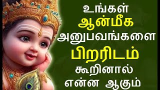 உங்கள் ஆன்மீக அனுபவங்களை பிறரிடம் கூறினால் என்ன ஆகும் | spiritual experience |#nammabhoominammasamy