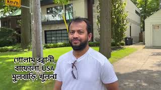 বেগম পাড়া 🇨🇦কানাডায় এমপি-মন্ত্রীদের বাড়ির সন্ধানঃ Bangladeshi Corrupt politician exiled in Canada