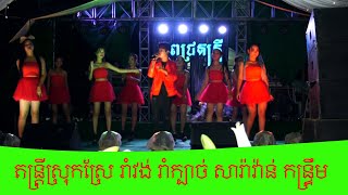 តន្ត្រីស្រុកស្រែ រាំវង់ រាំក្បាច់ សារ៉ាវ៉ាន់ កន្ទ្រឹម   Khmerdancig song