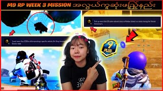 M9 RP WEEK 3 Special mission ဖြည့်နည်း | ရွေရောင်ပုံးလေးတွေ silver coins နဲ့ ဘယ်နေရာမှာ လဲနိုင်မလဲ