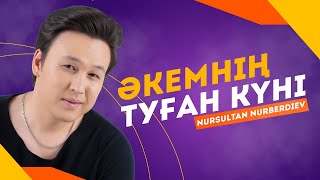 Нурсултан Нурбердиев - Әкемнің туған күні