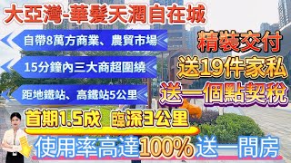 精裝交付 送19件家私！送一個點契稅！首期1.5成【華髮天潤自在城】自帶8萬方商業、農貿市場 15分鐘內三大商超圍繞！距地鐵站、高鐵站5公里臨深3公里|使用率高達100% 送一間房#大亞灣 #華發