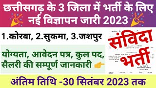 छत्तीसगढ़ के 3 जिला में नई भर्ती सितंबर 2023 | Cg Sanvida Job Vacancy 2023