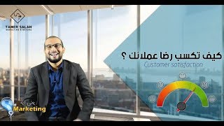 Customer Satisfaction Part 1- الحلقة الخامسة - Marketing يعني ايه