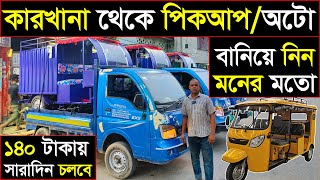 অটোর দামে পিকআপ ভ্যান বানিয়ে নিন কারখানা থেকে🛺ডেলিভারি চার্জ ফ্রি🔥গোপন সন্ধান