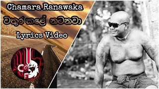 වතුර කළේ නටනවා / wathura kale natanawa ( Lyrics video ) චාමර රණවක  🎧🎼🎼🎸🔥🎵♥️