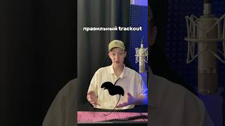 Как Сделать TrackOut ПРАВИЛЬНО #flstudio #биты #сведение