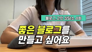 블로그 고민 상담소4화_인플루언서 방향/좋은 블로그를 만들고 싶어요