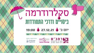 סקלרודרמה, ביטויים ודרכי התמודדות - עם מומחי רמב"ם 27.12.21