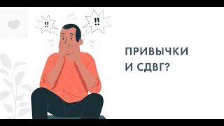 Привычки и СДВГ