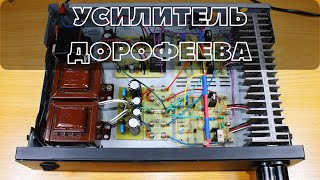 Простой Качественный Усилитель Дорофеева | Транзисторная версия | Power Amplifier