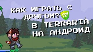 КАК ИГРАТЬ С ДРУГОМ В ТЕРРАРИЯ НА АНДРОИД ПО СЕТИ?