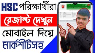 HSC রেজাল্ট দেখুন খুব সহজে মোবাইল দিয়েই || HSC Result 2023