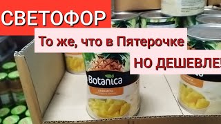 СВЕТОФОР 🚦 Полно товара 🤩Мебель Посуда Продукты Новинки май 2023