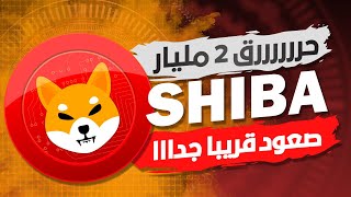 🔥حرق 2 مليار دولار واو لجيش الشيبا  🔥وتحليل هام واخبار جيده