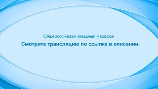 Общероссийский Звездный Марафон. ТРАНСЛЯЦИЯ по ссылке в описании