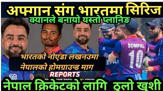 नेपालले भारतमा अफ्गानस्तान र अन्य टेश्टनेशन संग खेल्नसक्ने||nepal vs afghastan match in india