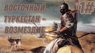 Прохождение за Восточный Туркестан в Age of History 2