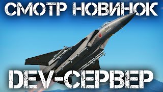 СМОТРИМ НОВИНКИ ОБНОВЛЕНИЯ "АКТИВНЫЙ ПОИСК" НА DEV-СЕРВЕРЕ #warthunder