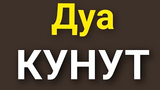 ДУА КУНУТ