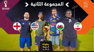 بطولة كتيبة خالد نسخة كأس العالم 🏆🇶🇦 | المجموعة الثانية