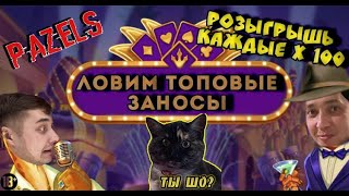 ЛОВИМ ТОПОВЫЕ ЗАНОСЫ ЧАСТЬ 2 |  Заносы недели | Казино онлайн | BIG WIN | PazelS