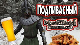 Подпивасный стрим в Mount & Blade II Bannerlord на PS5