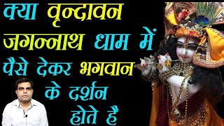 Bhagwan ke Darshan Paiso me hote hai || क्या वृन्दावन जगन्नाथ धाम में पैसे देकर दर्शन होते है ||