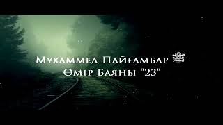 Мұхаммед Пайғамбар ﷺ Өмір Баяны 23 Ерлан Ақатаев ᴴᴰ