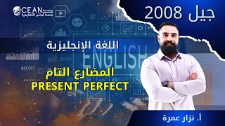 اللغة الإنجليزية -  جيل 2008 الحصة الثالثة قواعد (المضارع التام)  الأستاذ نزار عمره