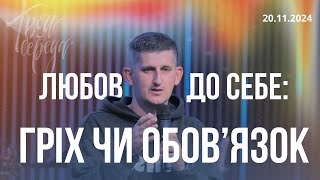 Твоя середа.  Любов до себе 20.11.2024 м.Вінниця ц.Благодать