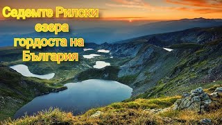 СЕДЕМТЕ РИЛСКИ ЕЗЕРА /ЕДНО ОТ НАЙ КРАСИВИТЕ МЕСТА В БЪЛГАРИЯ