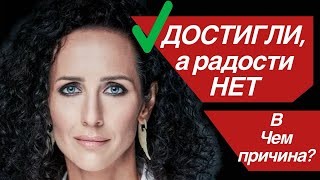 Почему достижения не радуют