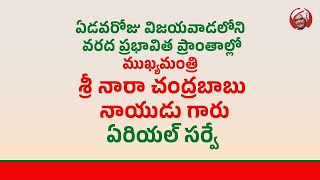 ఏడవరోజు విజయవాడలోని వరద ప్రభావిత ప్రాంతాల్లో CM శ్రీ నారా చంద్రబాబు నాయుడు గారి పర్యటన.. | Eagle