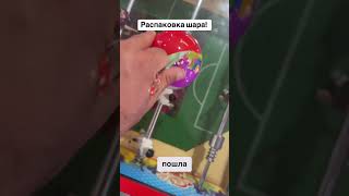 Распакоука шара #игрушка #семья #смешарики