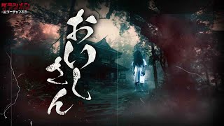 【心霊】闇が迫ってきた『こっしー来てくれ、すぐ出るぞ』岩手県最恐スポット