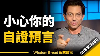 小心你的自證預言 ► 你經常說的那些話，可能會成為你的生命預言！- Dean Graziosi（中英字幕）