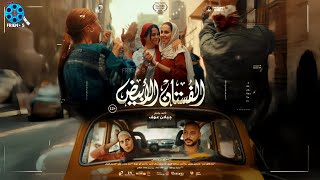 حصرياااا فيلم الفستان الأبيض بطولة  #اسماء_جلال #احمد_خالد_صالح 2024 🔥🔥