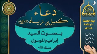 دعاء كميل بن زياد (رض) | السيد إبراهيم الموسوي