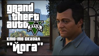 Прохождение Grand Theft Auto 5 - Часть 20: Кто то сказал "Йога" (Без комментариев)