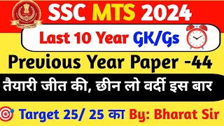 SSC MTS GK GS CLASSES 2024 | SSC MTS 2021 PREVIOUS YEAR QUESTION PAPER - 44 | LAST 10 YEAR MTS PYQ'S