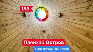 #183, Плейхаб Остров в ЖК Люблинский парк, 06.06.2021