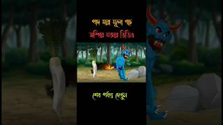 পাদ মারা মুলো শাক | Pad Mara KATUN | Bangla mojar story | Daku Rakkhosh | Bengali Cartoon Story