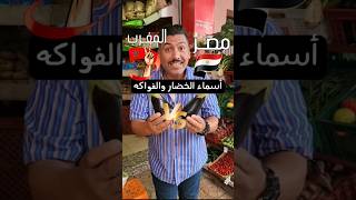 أسماء الخضار و الفاكهة بين مصر و المغرب قولولنا شنو تاني ؟ #مصري_في_المغرب #الشعب_الصيني_ماله_حل😂😂