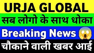 Urja Global Share Latest News | Urja Global Share Price | Urja Global Share Analysis | #urjaglobal