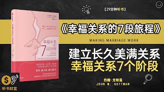 《幸福关系的7段旅程》建立长久美满关系幸福关系7个阶段构建深厚人际关系的秘笈,听书财富 Listening to Forture