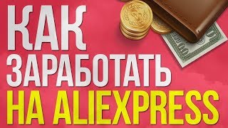 Как начать бизнес с Китаем.Как заработать продавая товары с aliexpress.Как заработать на алиэкспрес.