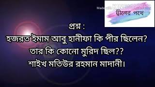 #প্রশ্ন : হজরত ইমাম আবু হানীফা কি পীর ছিলেন? তার কি কোনো মুরিদ ছিল?? শাইখ মতিউর রহমান মাদানী।