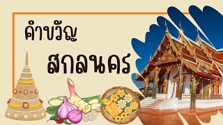 คำขวัญจังหวัดสกลนคร | คำขวัญประจำจังหวัด | คำขวัญ 77 จังหวัด | ครูกวาง